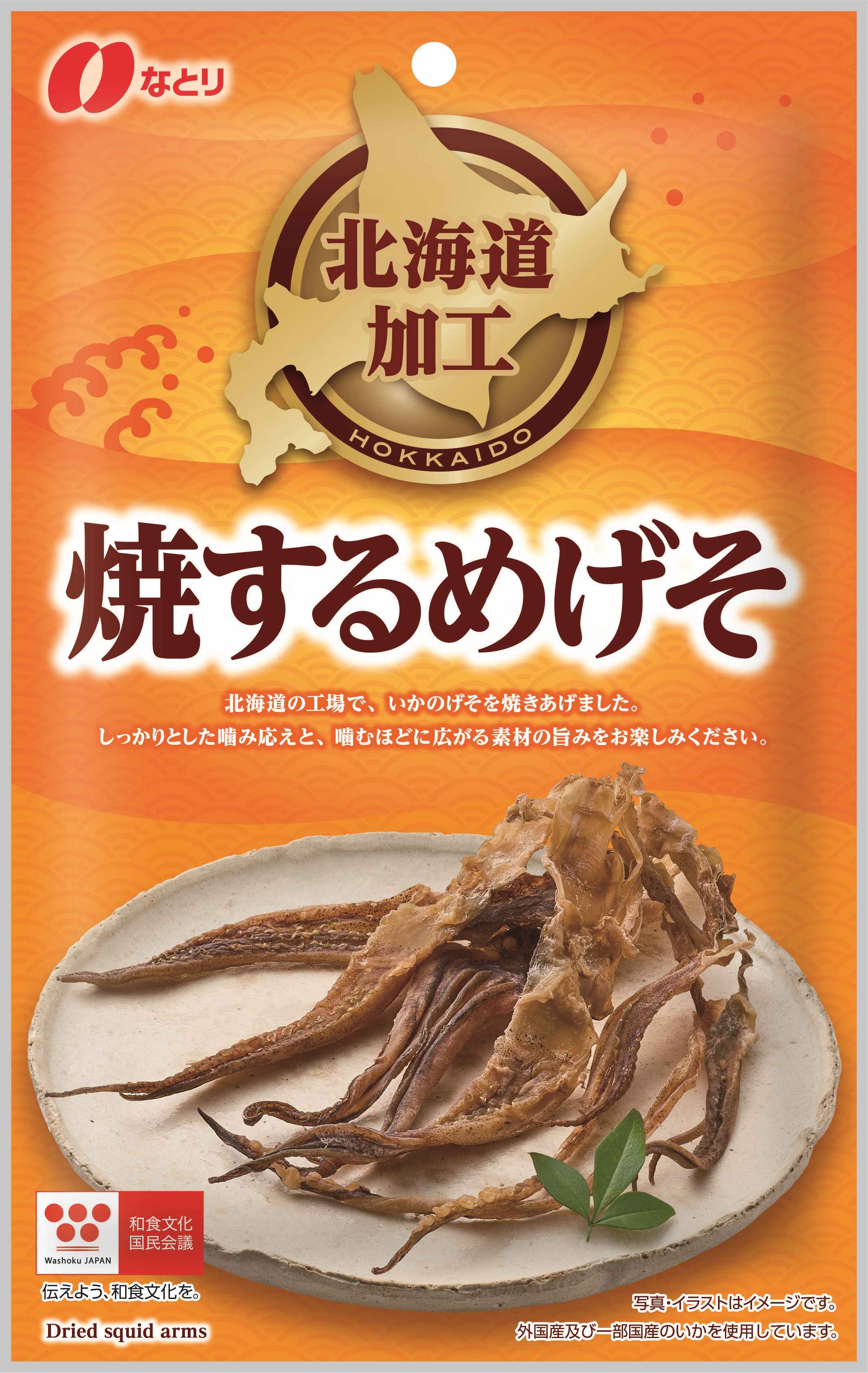 北海道加工<br>焼するめげそ