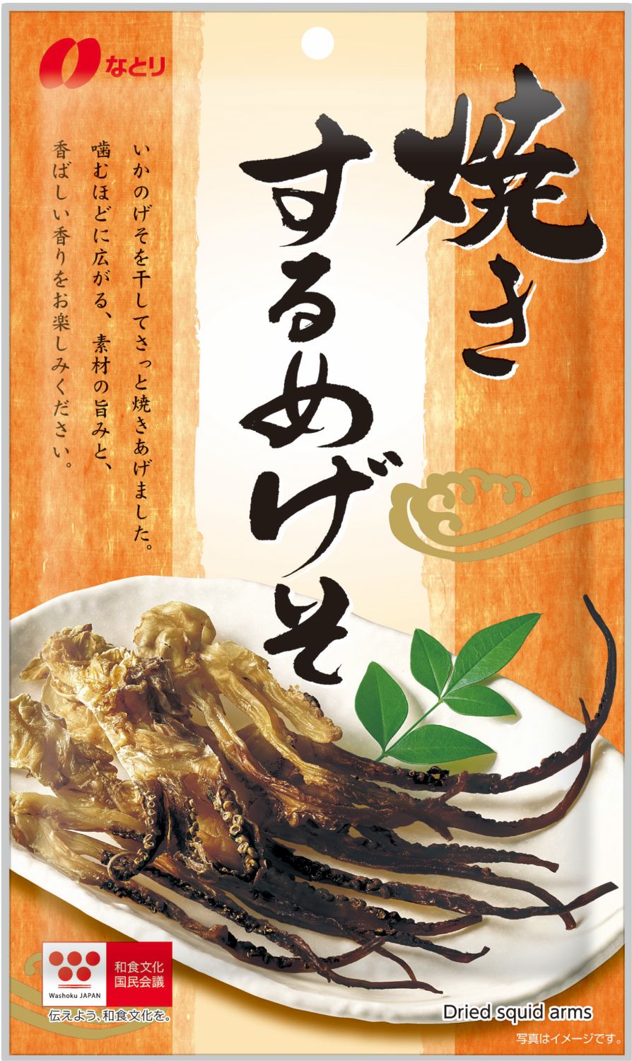 焼きするめげそ