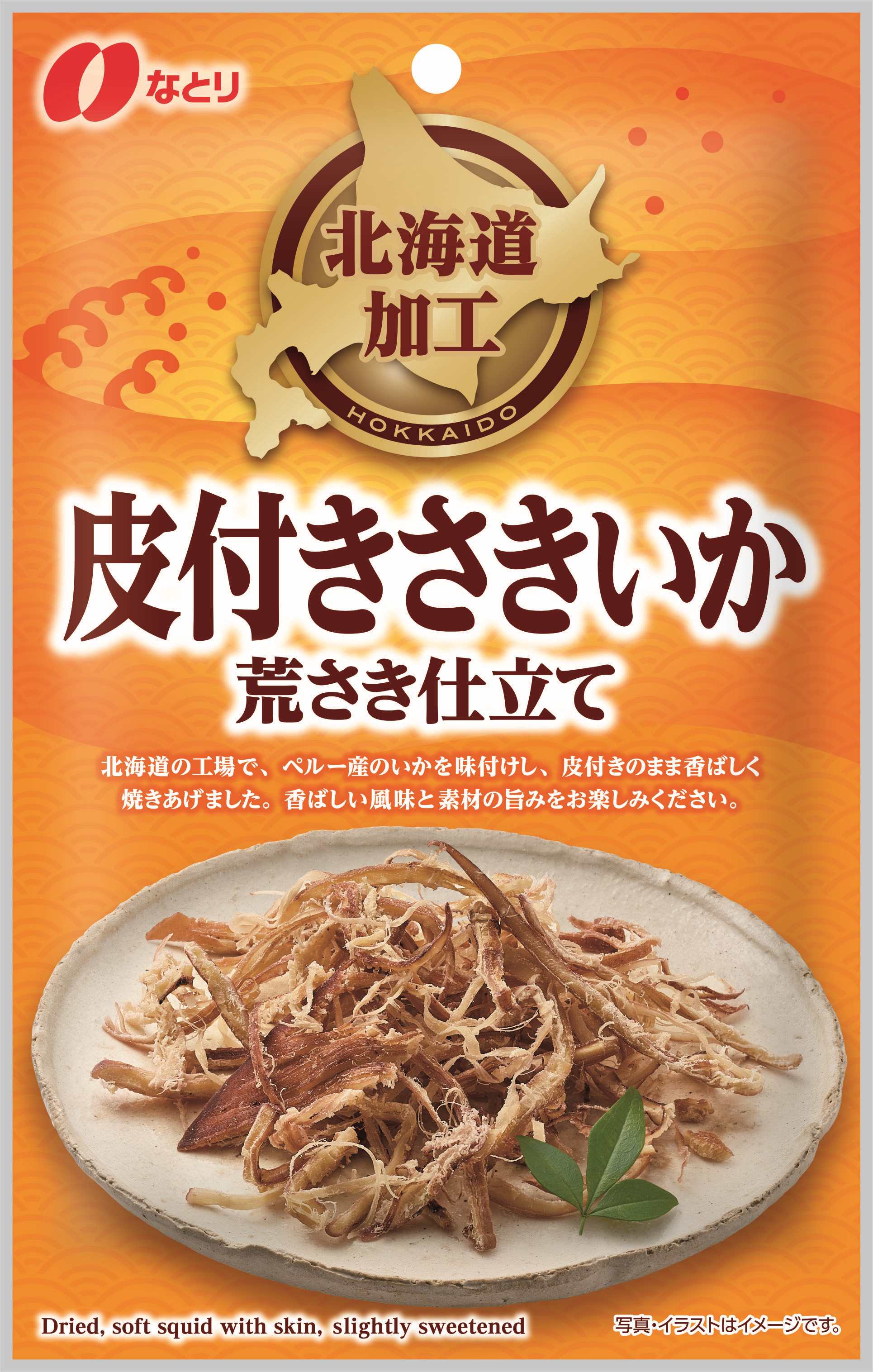 北海道加工<br>皮付きさきいか荒さき仕立て