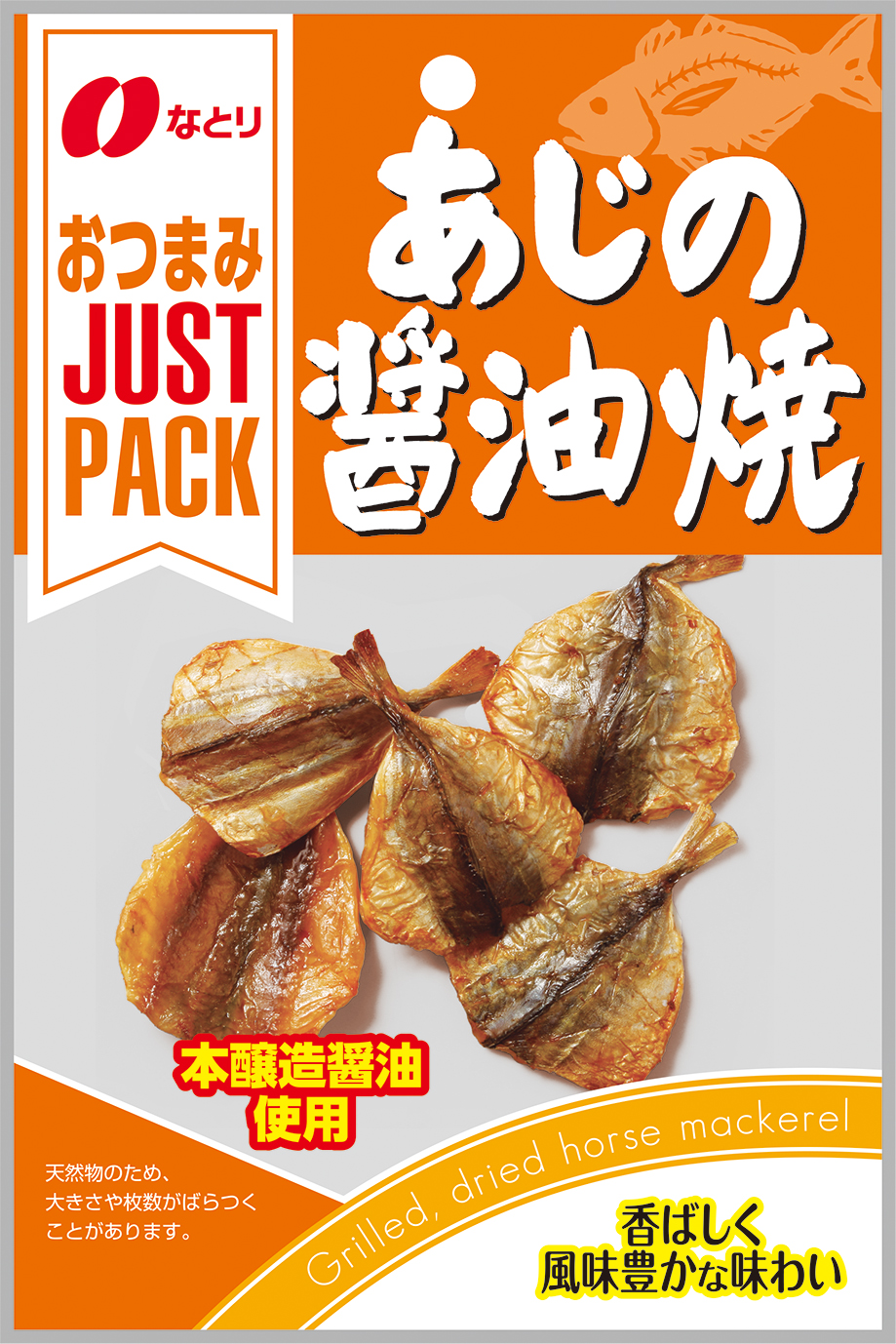 JUST PACK<br>あじの醤油焼