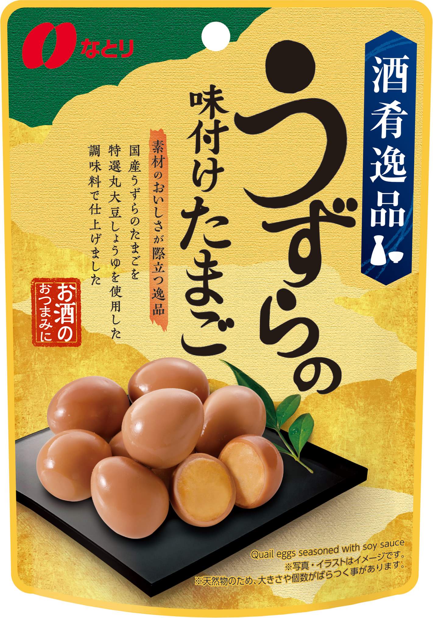 酒肴逸品<br>うずらの味付けたまご