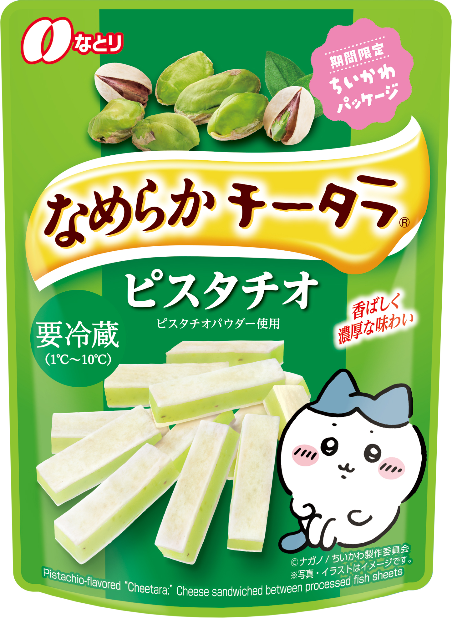 なめらかチータラ®<br>ピスタチオ<br>ちいかわパッケージ<br>【要冷蔵】【期間限定】
