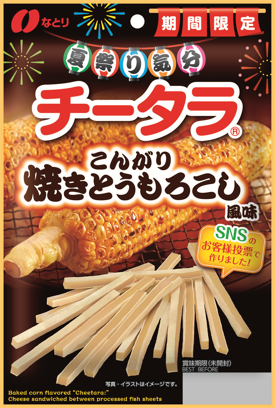 チータラ<br />こんがり焼きとうもろこし風味【期間限定】