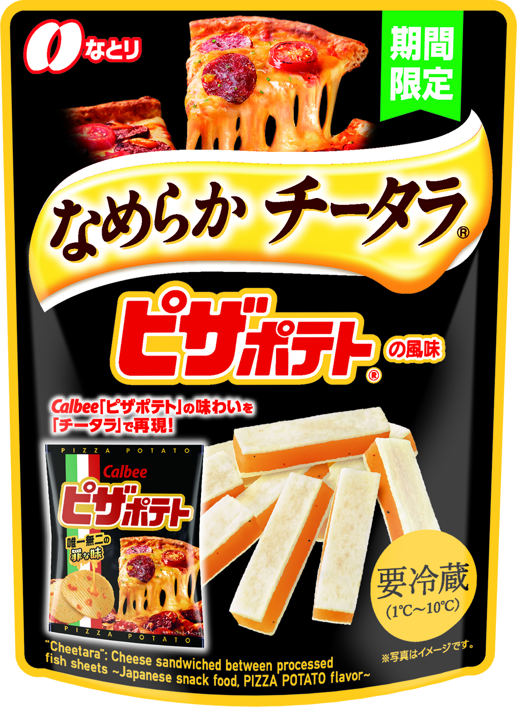 なめらか チータラ&reg;<br />ピザポテト&reg; の風味<br class="sp" />【要冷蔵・期間限定】