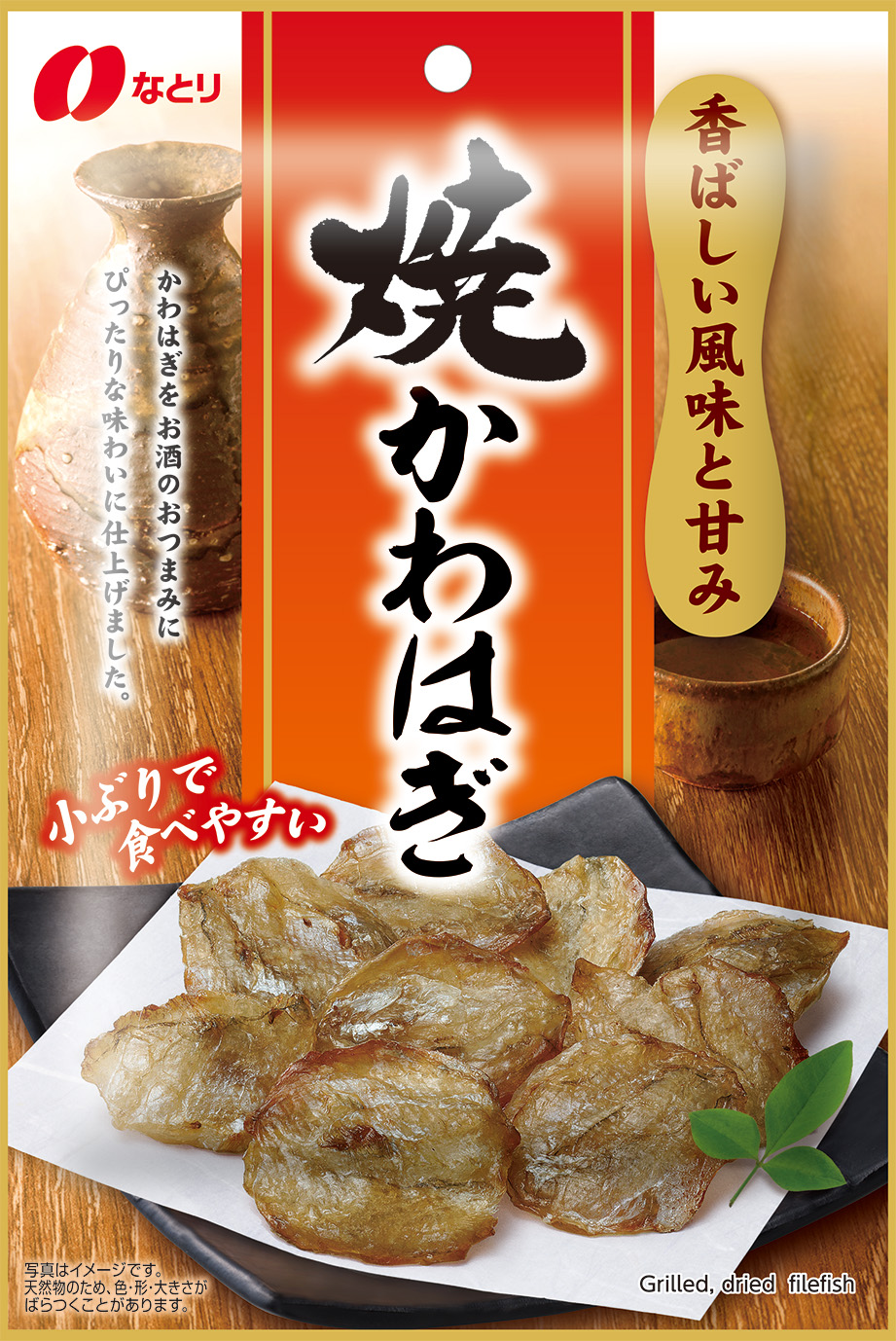 焼かわはぎ