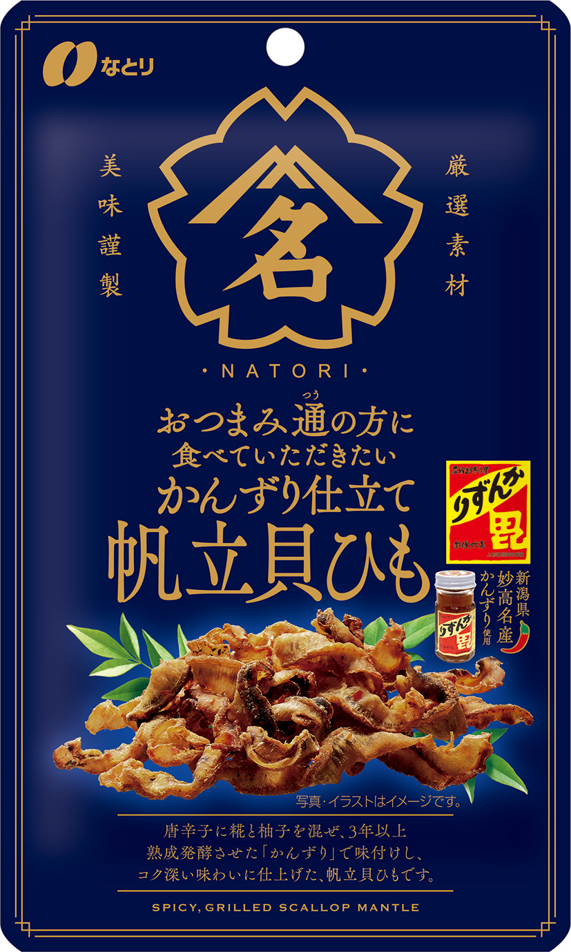 おつまみ通の方に食べていただきたい<br>かんずり仕立て帆立貝ひも