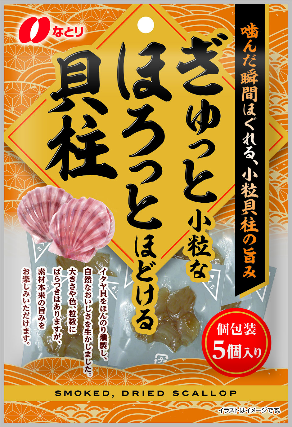 ぎゅっと小粒なほろっとほどける貝柱