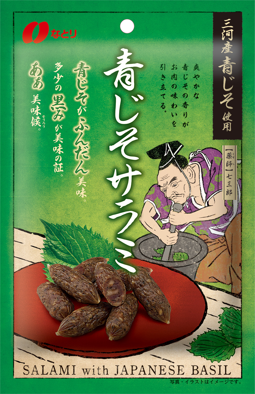 青じそサラミ