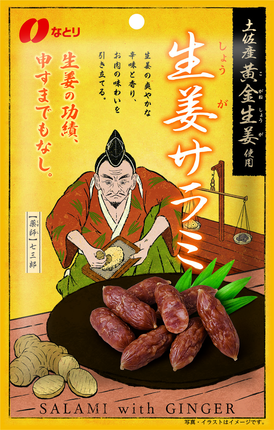 生姜サラミ