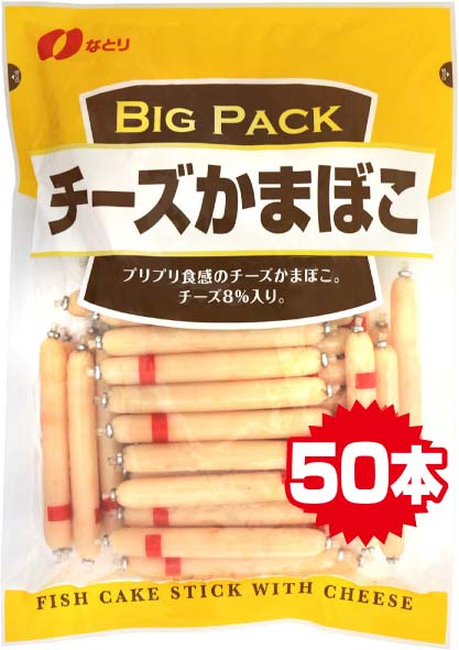 ＢＩＧ ＰＡＣＫ　チーズかまぼこ