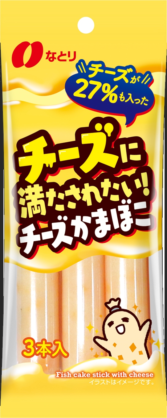チーズに満たされたい！<br />チーズかまぼこ