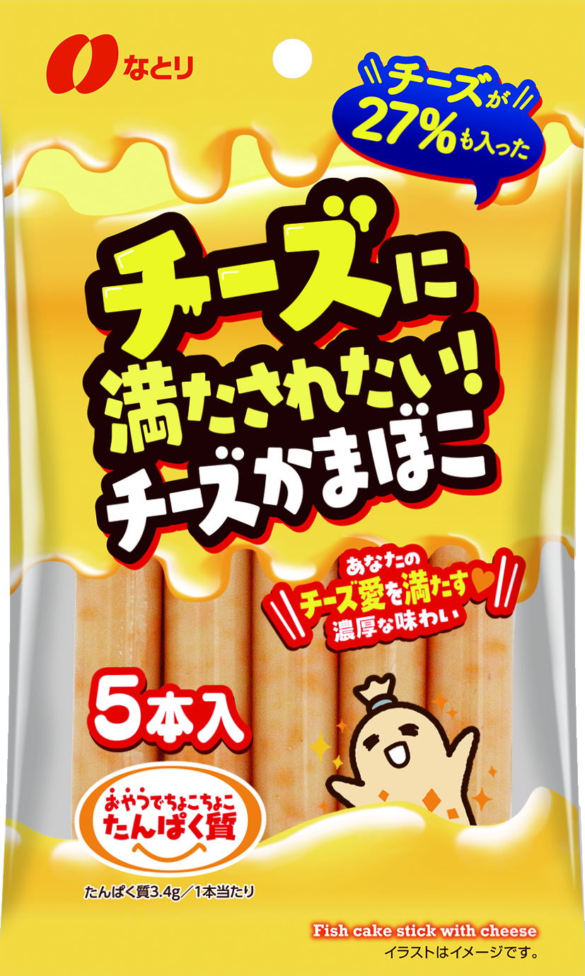 チーズに満たされたい！<br />チーズかまぼこ（5本入）