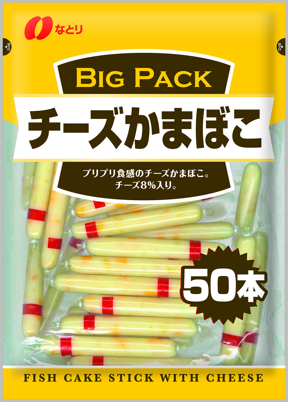 ＢＩＧ ＰＡＣＫ　チーズかまぼこ