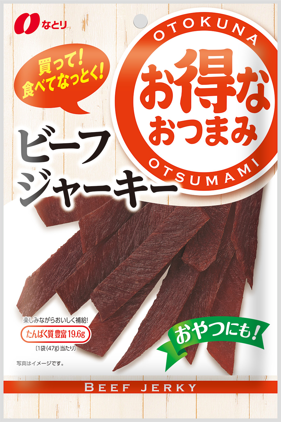 お得なおつまみ<br>ビーフジャーキー