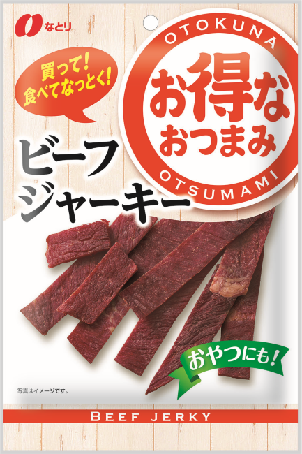 お得なおつまみ<br>ビーフジャーキー