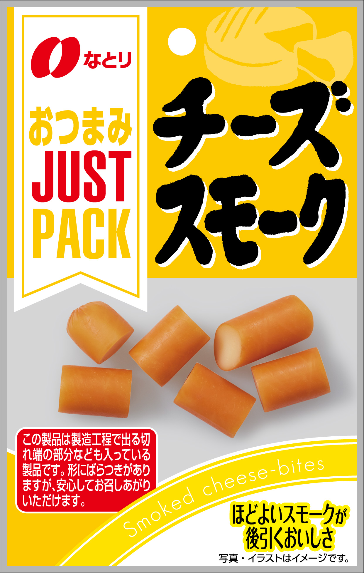 JUST PACK<br>チーズスモーク