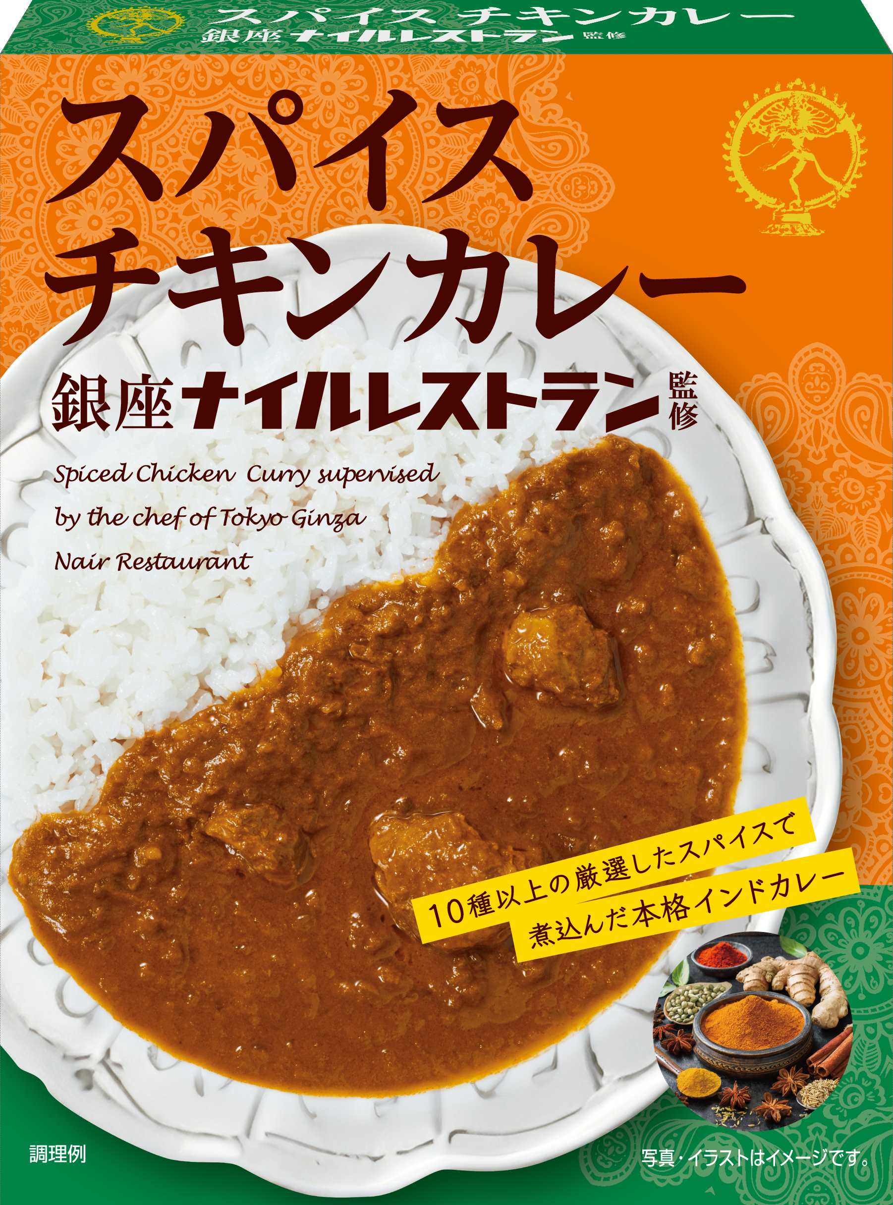 スパイスチキンカレー<br>銀座ナイルレストラン監修