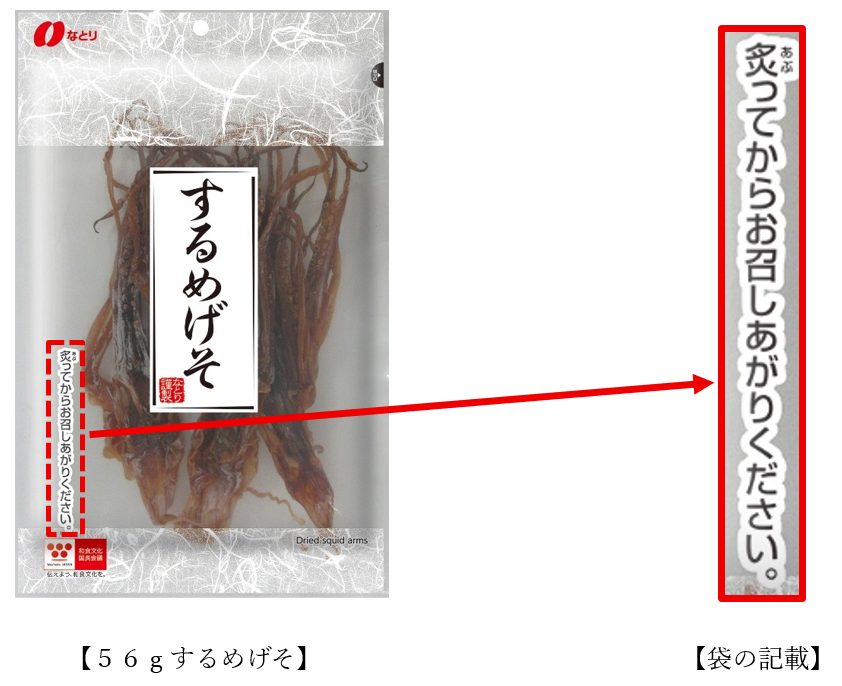 「５６ｇするめげそ」の袋