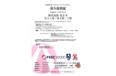 FSSC22000適合証明