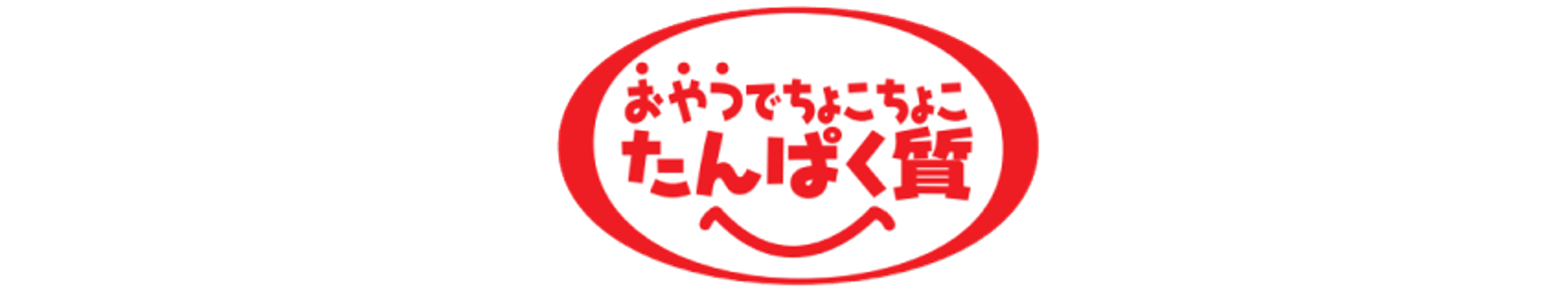 おやつでちょこちょこたんぱく質