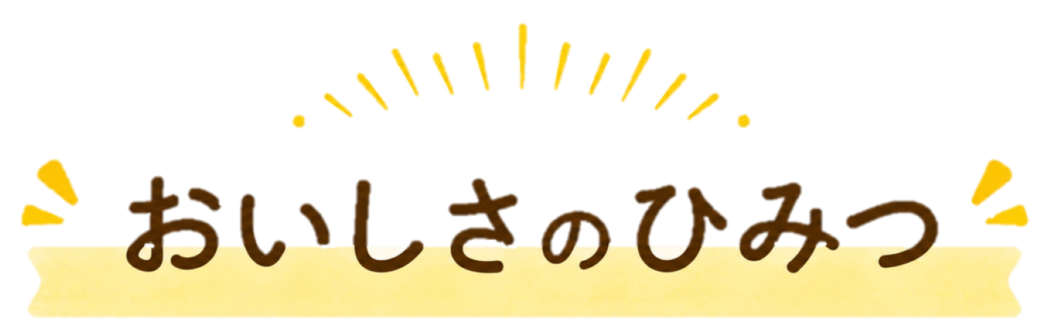 おいしさのひみつ