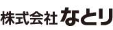 株式会社なとり