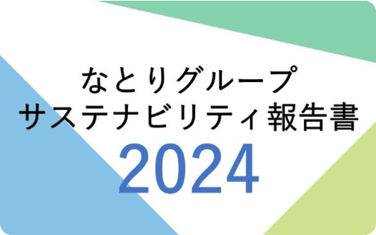 サステナビリティ報告書
