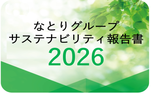 サステナビリティ報告書
