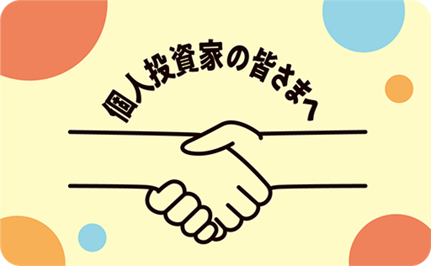 個人投資家の皆さまへ