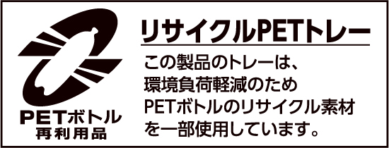 リサイクルPETトレー