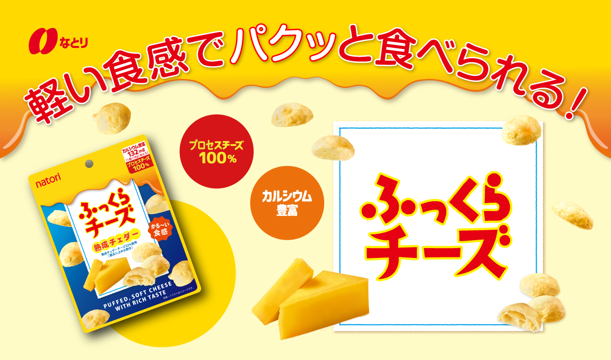 なとり　チーズ好きのためのプレゼントキャンペーン　抽選で1,000名様に