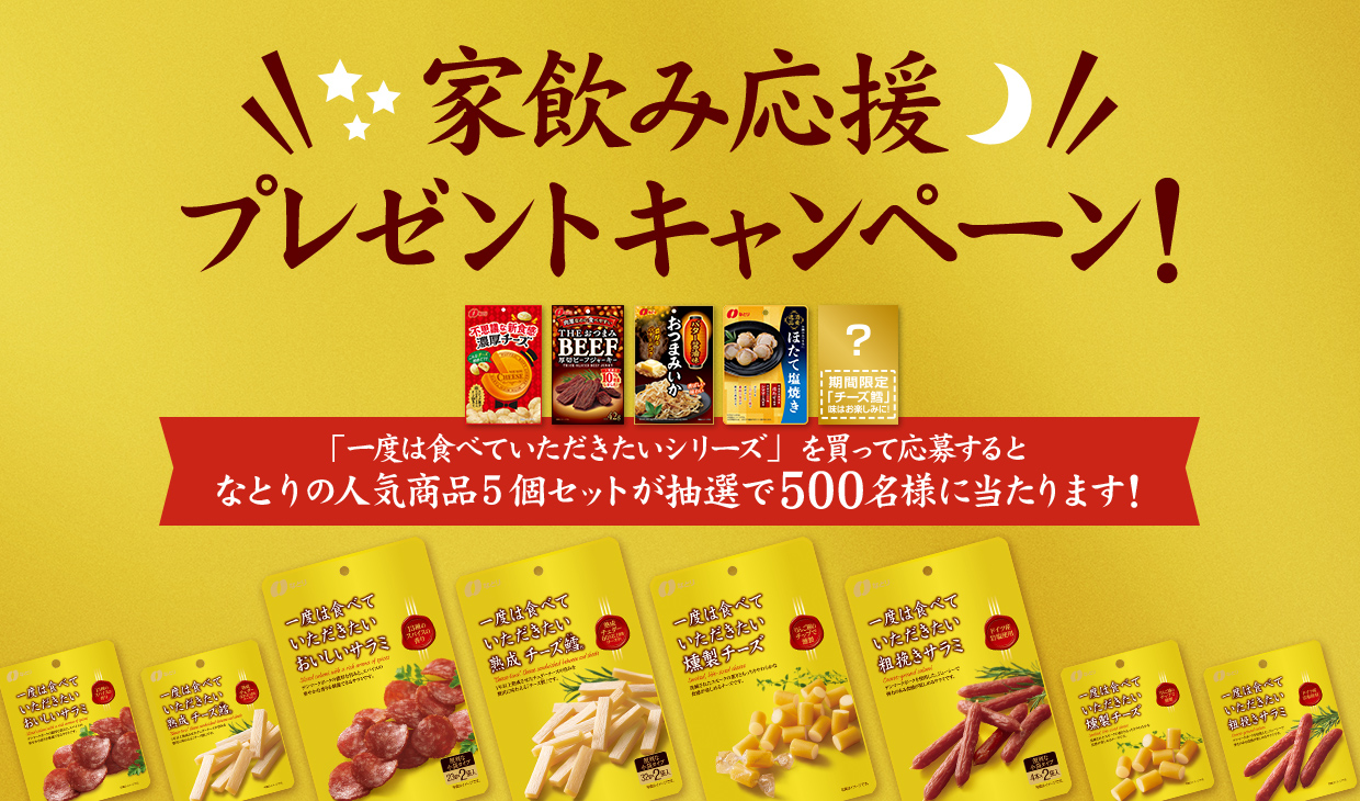 家飲み応援 プレゼントキャンペーン おつまみのなとり