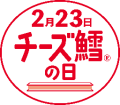 チーズ鱈の日"