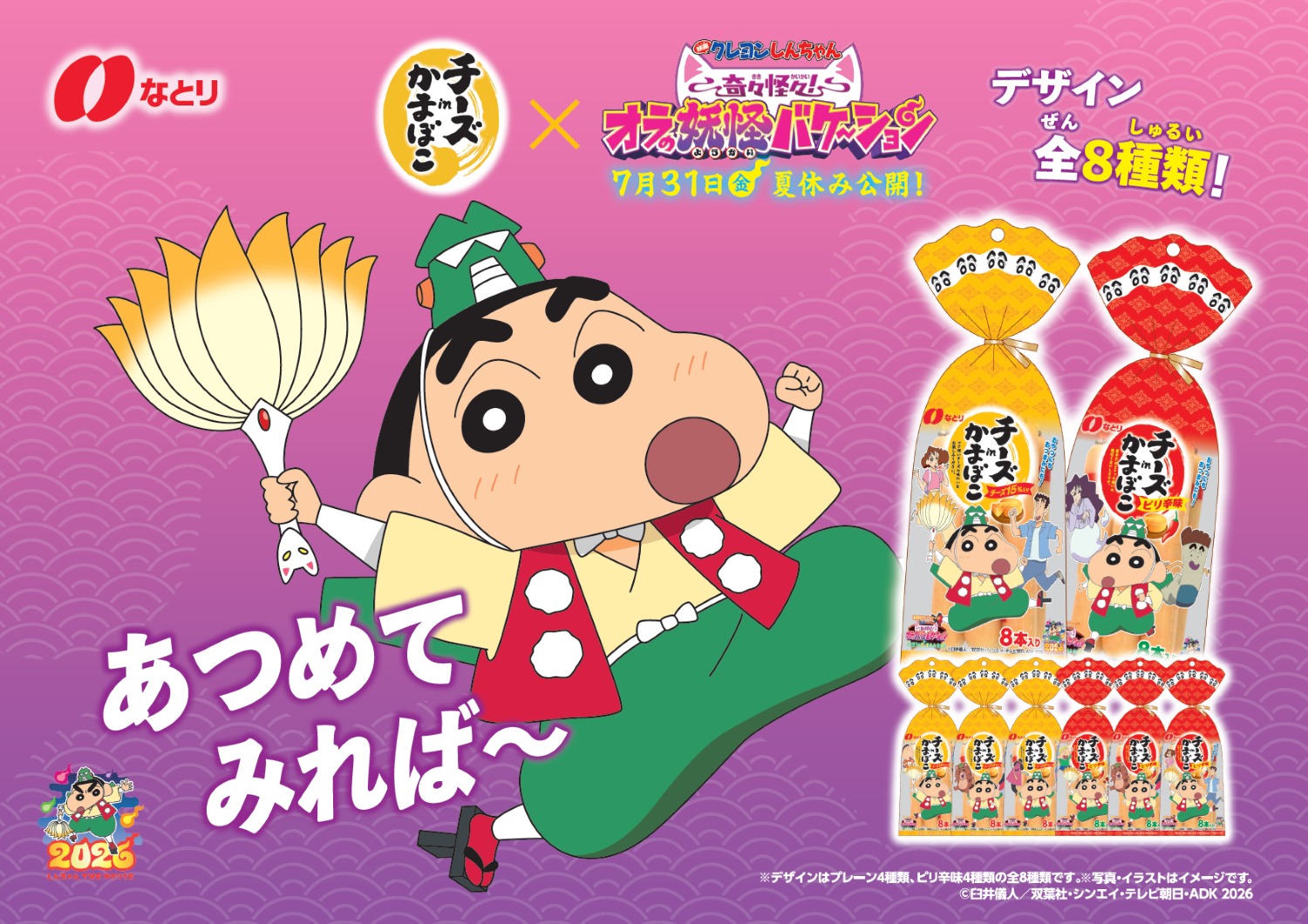 なとり「チーズinかまぼこ」クレヨンしんちゃんパッケージ