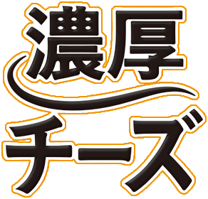 濃厚チーズ