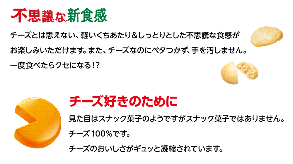 不思議な新食感 濃厚チーズとは おつまみのなとり