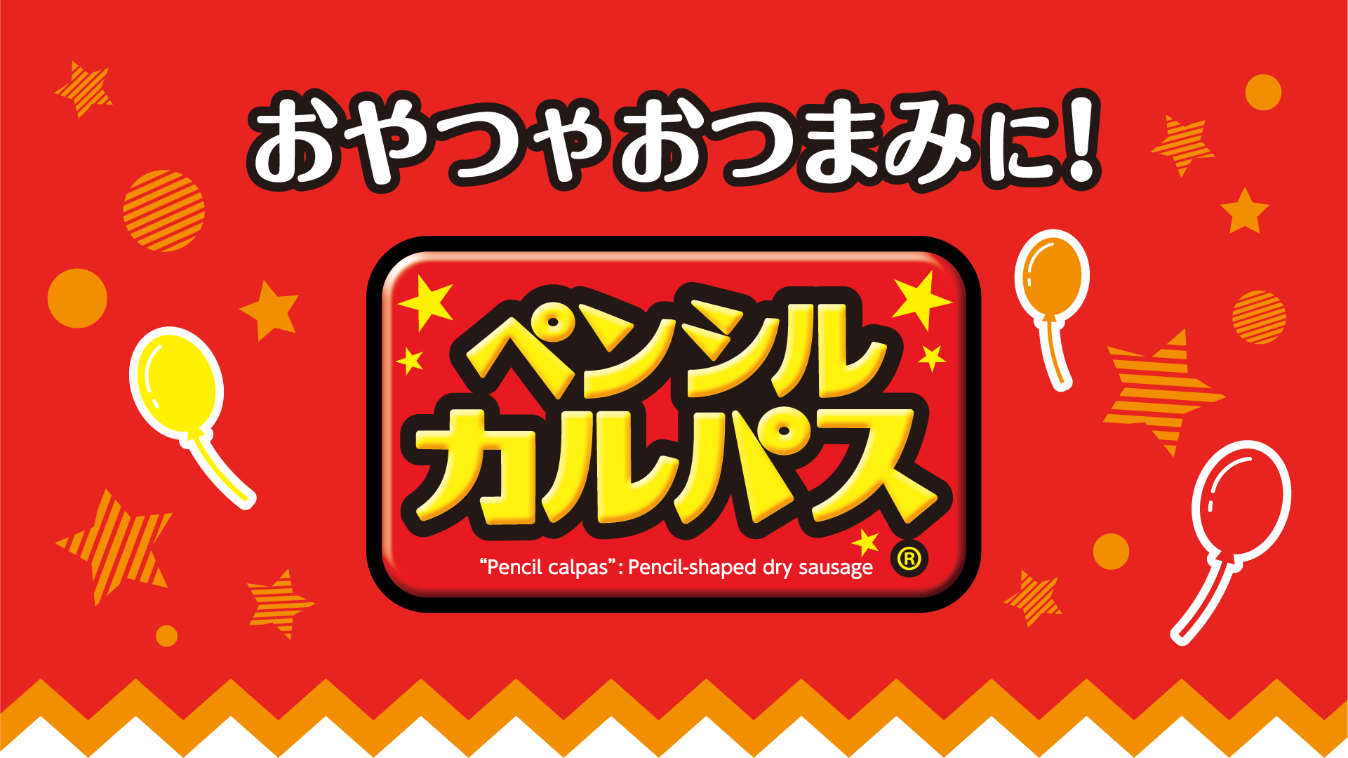 ペンシルカルパス