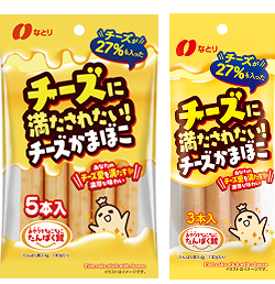 チーズに満たされたいチーズかまぼこ 2本(54g)