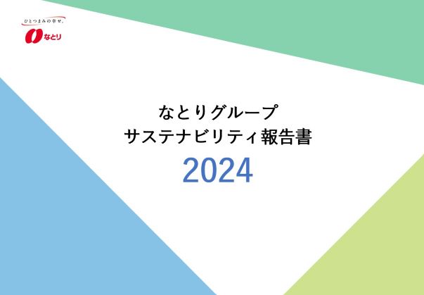 サステナビリティ報告書2024 表紙イメージ