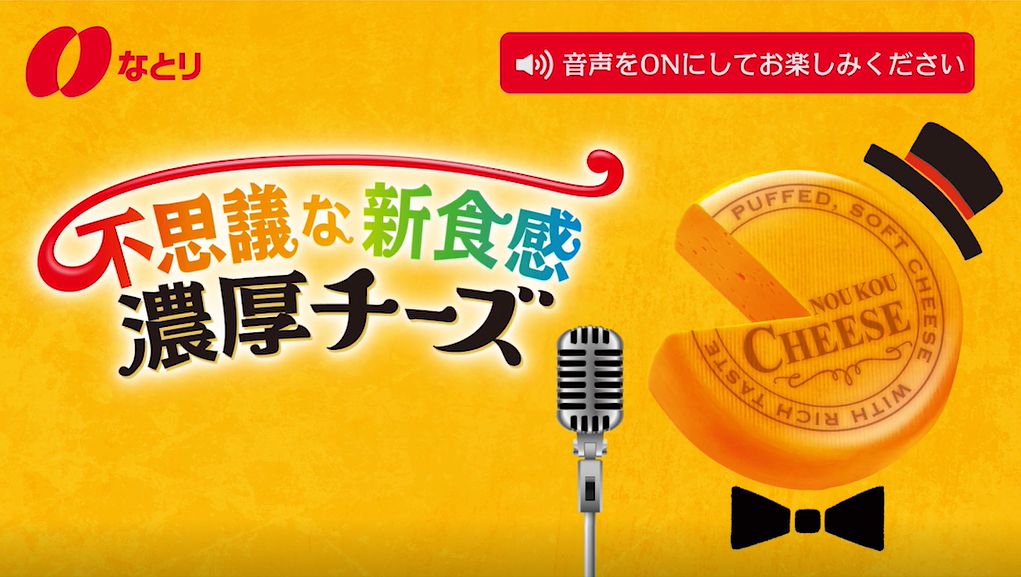 濃厚チーズのキャンペーン