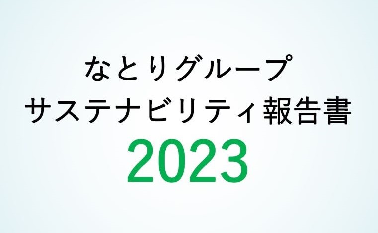 サステナビリティ報告書