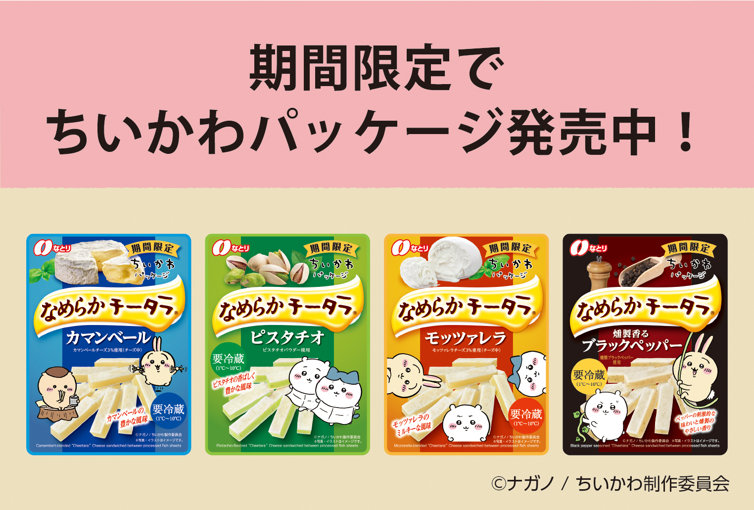 なめらかチータラ