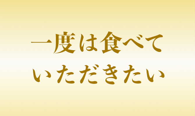 一度は食べていただきたい