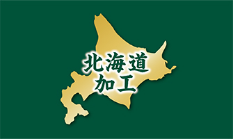 北海道加工