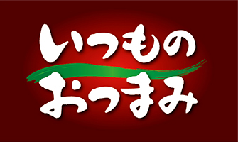 いつものおつまみ